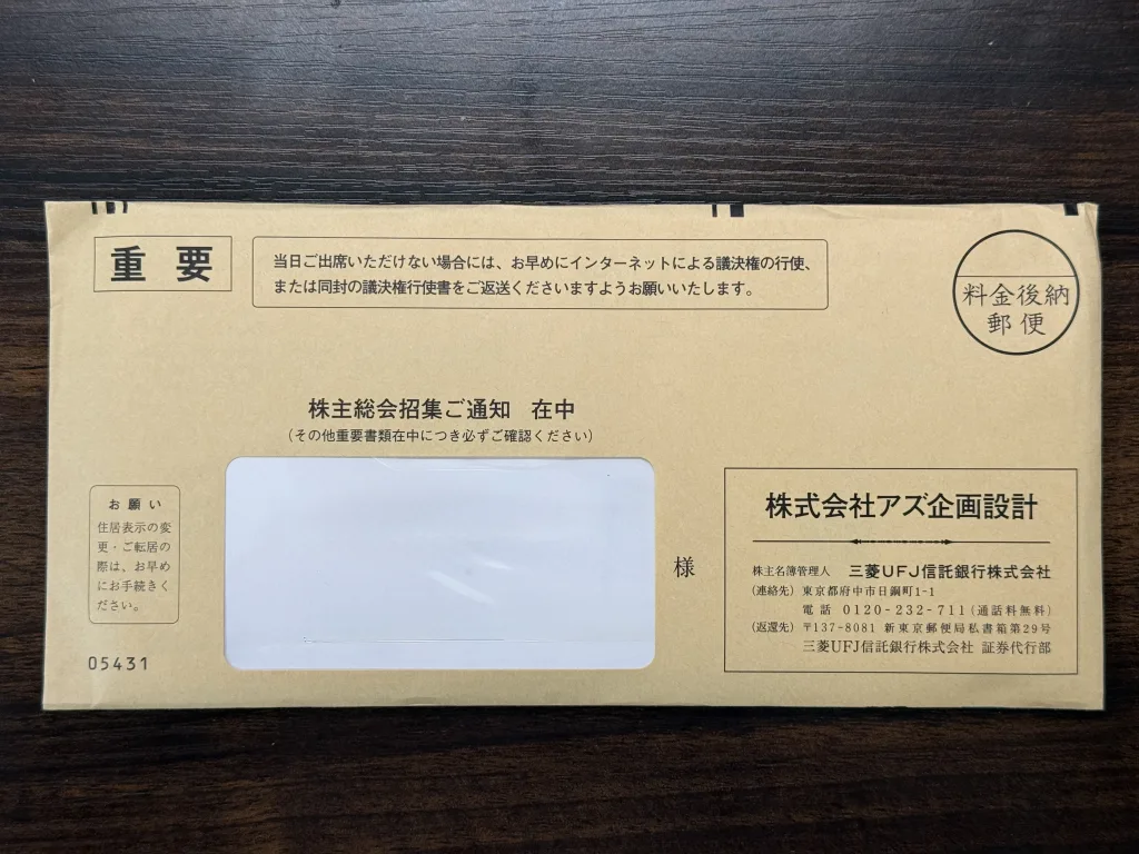 アズ企画設計の封筒