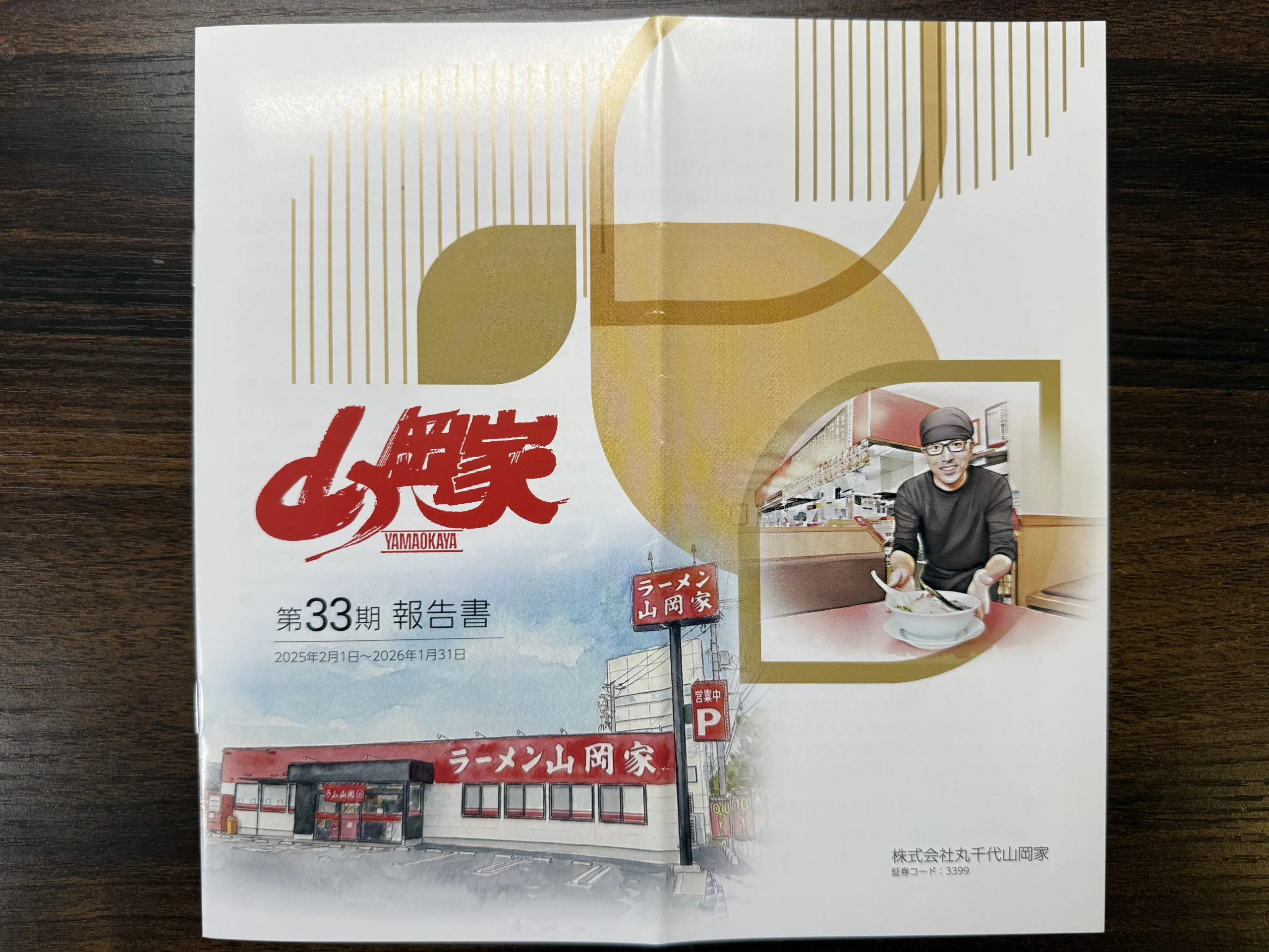 株主優待】株価急騰！丸千代山岡家（3399）の優待はラーメン無料券
