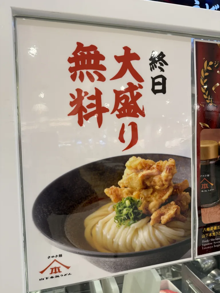 山下本気うどんの大盛無料