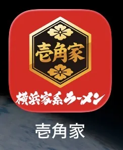 壱角家のアプリ