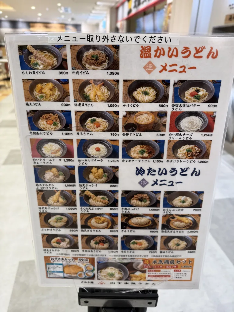 山下本気うどんのメニュー