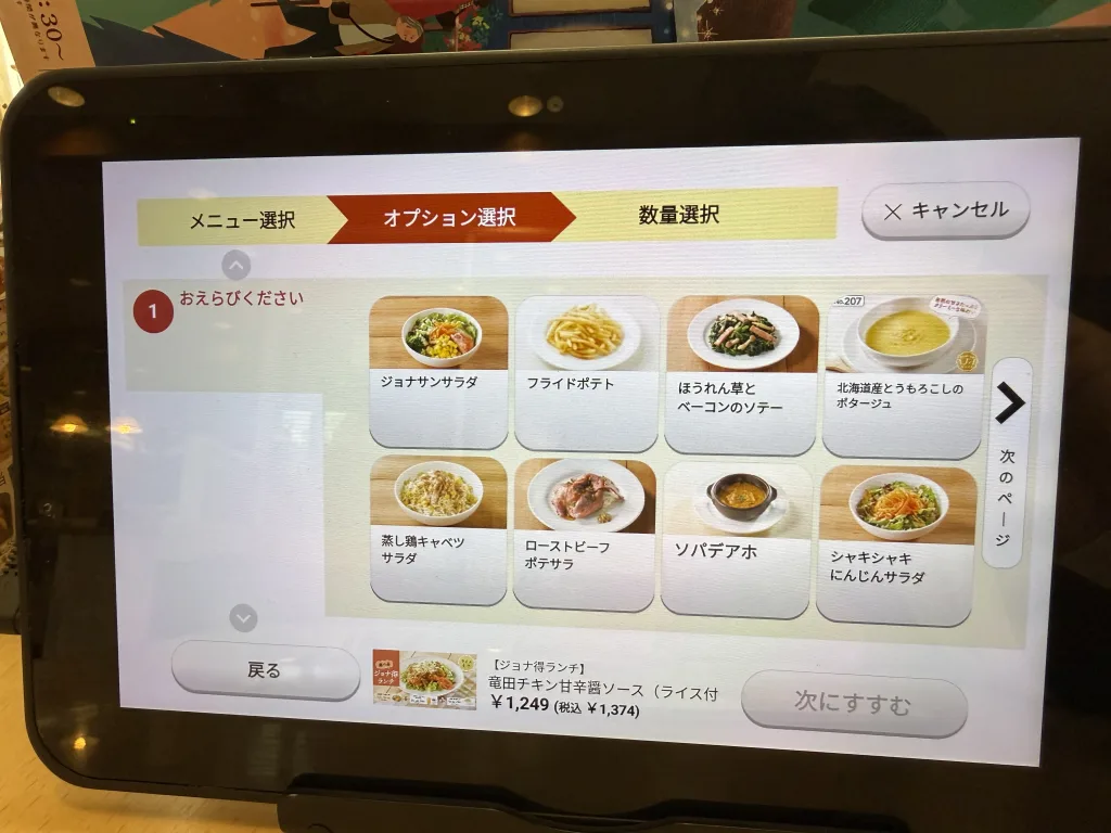 ジョナサンのジョナ得ランチでサイドメニューを注文