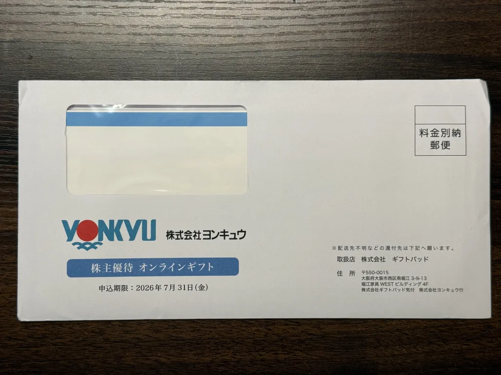 ヨンキュウの封筒