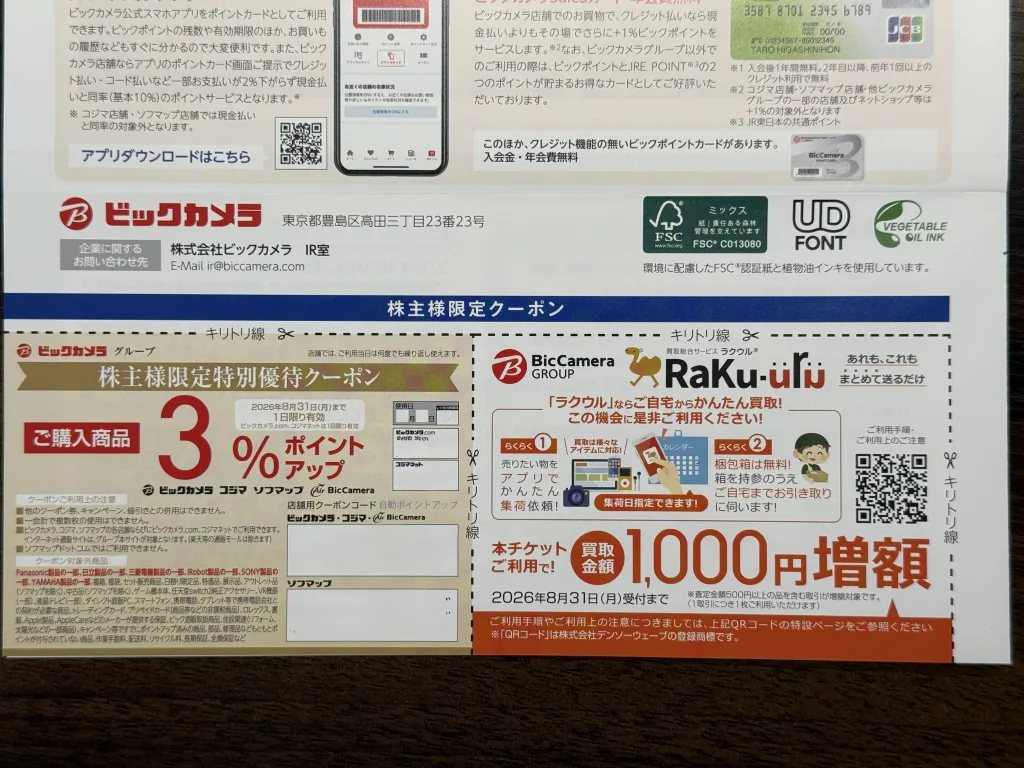 ビックカメラのクーポン券