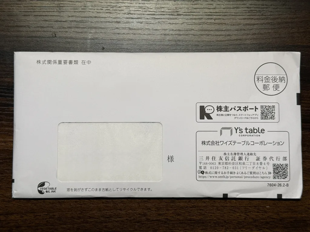 ワイズテーブルの封筒