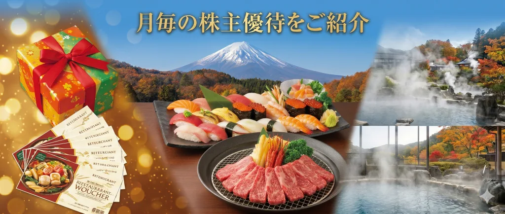 月毎の株主優待をご紹介