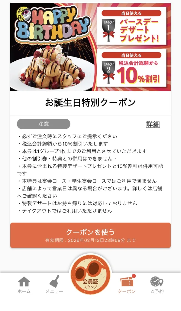 バースデークーポン