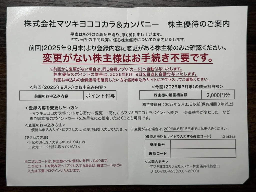 マツキヨココカラのハガキ