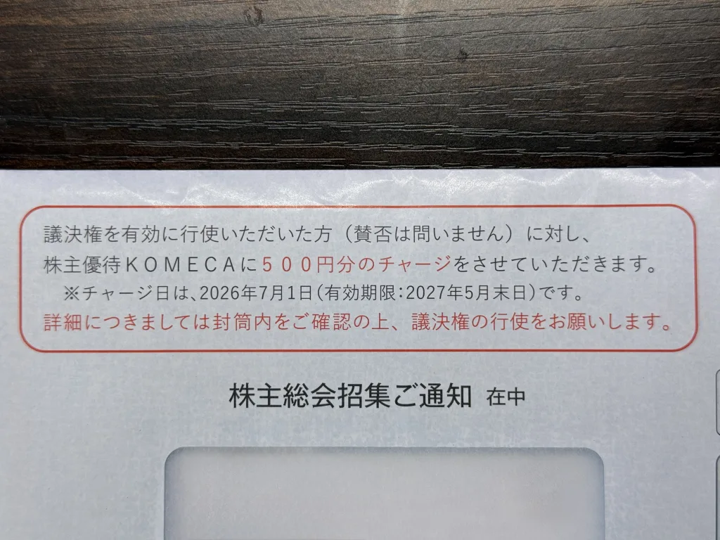 コメダホールディングスの議決権行使の案内