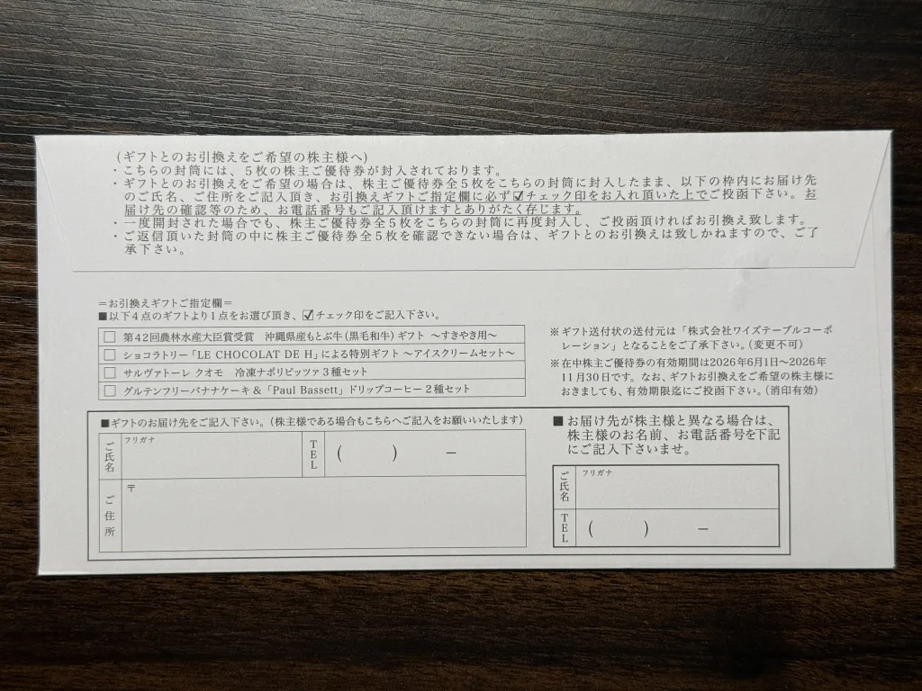 ワイズテーブルの優待封筒