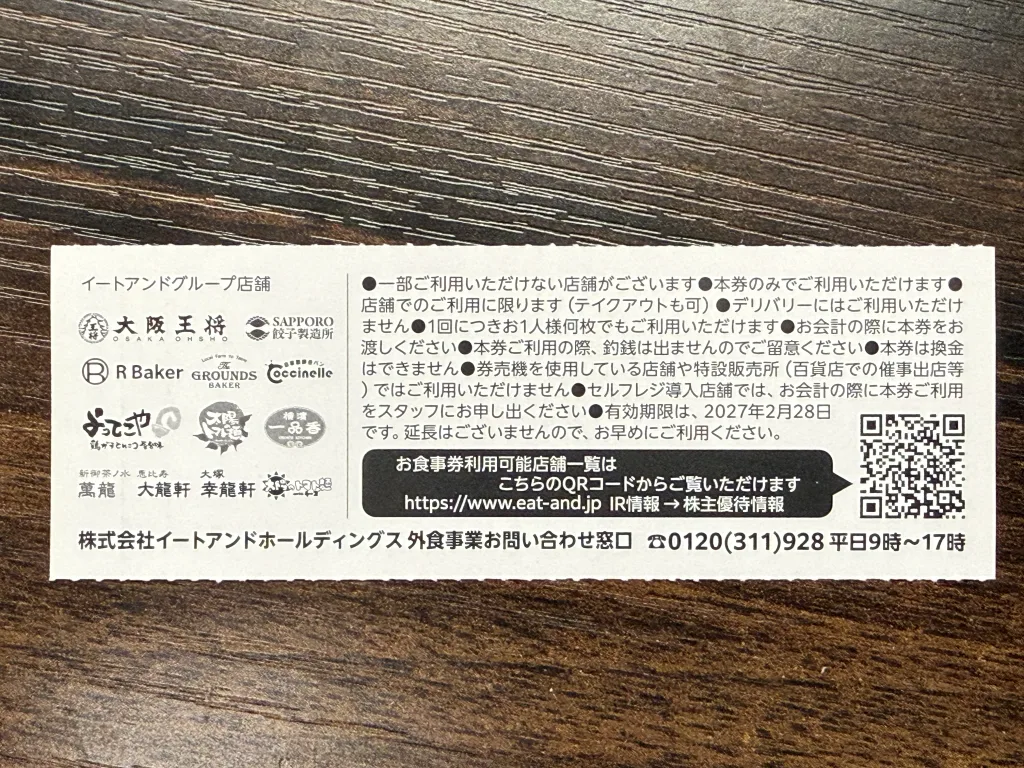 食事券の裏面
