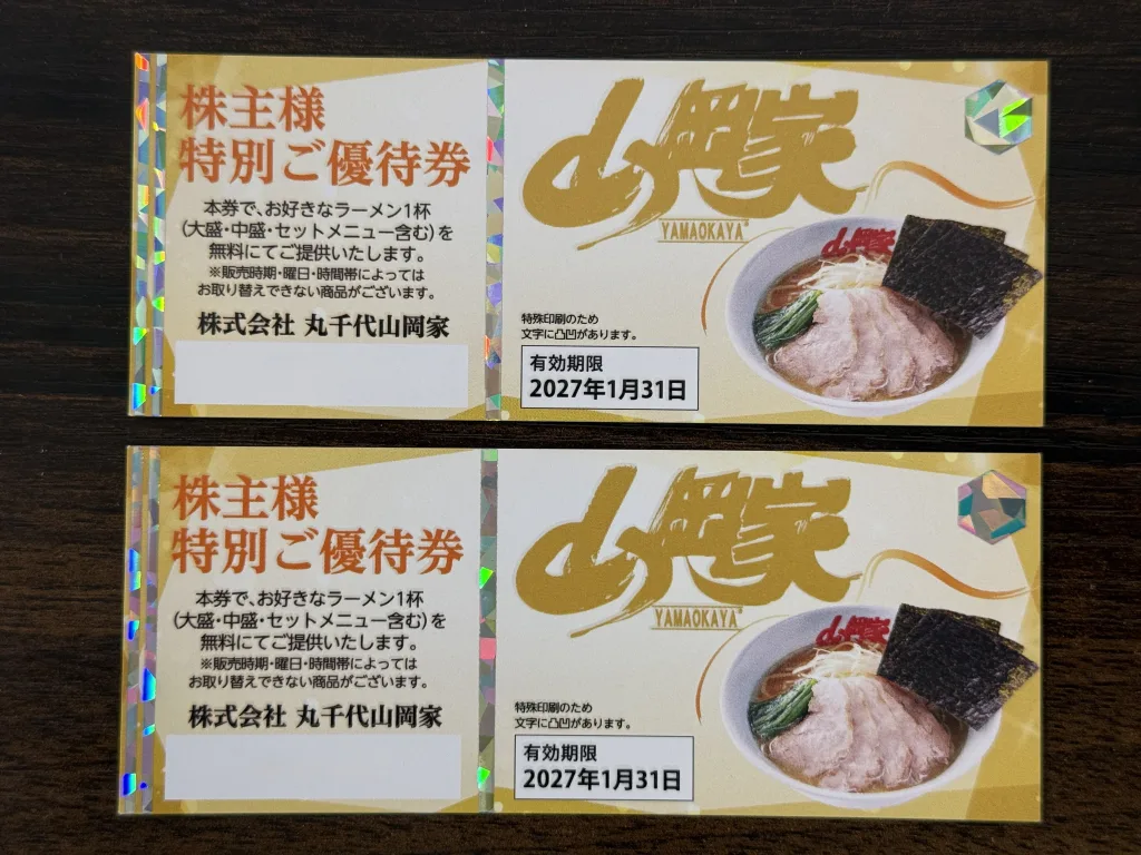 山岡家の優待券