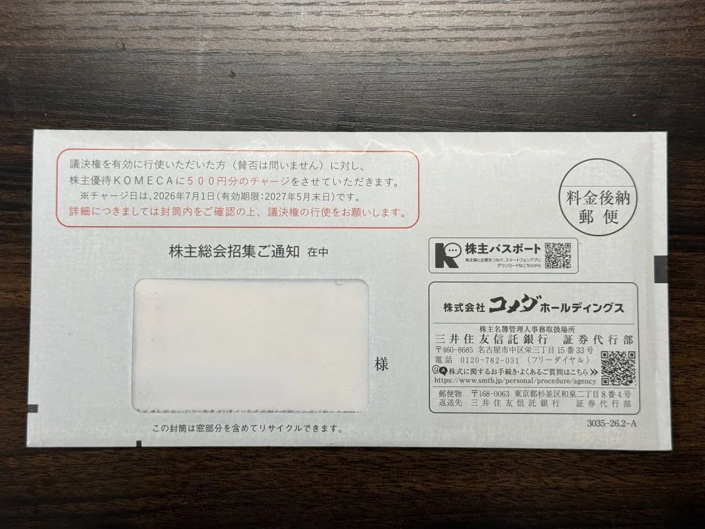 コメダホールディングスの封筒