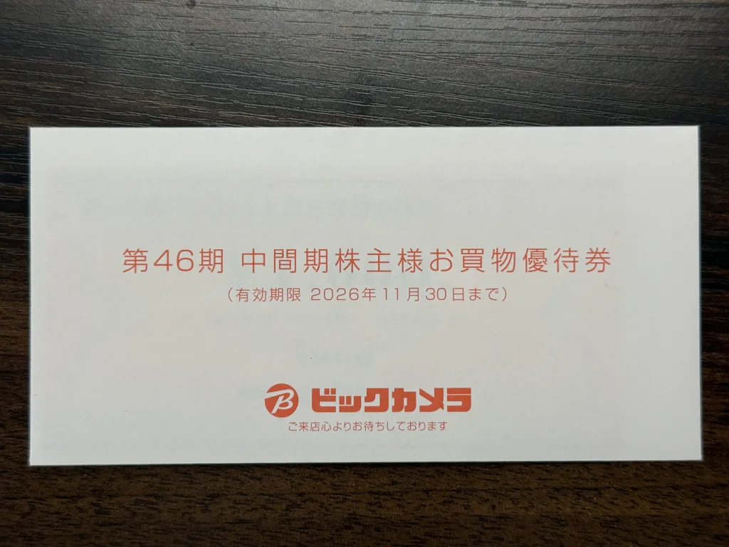 ビックカメラの優待の封筒