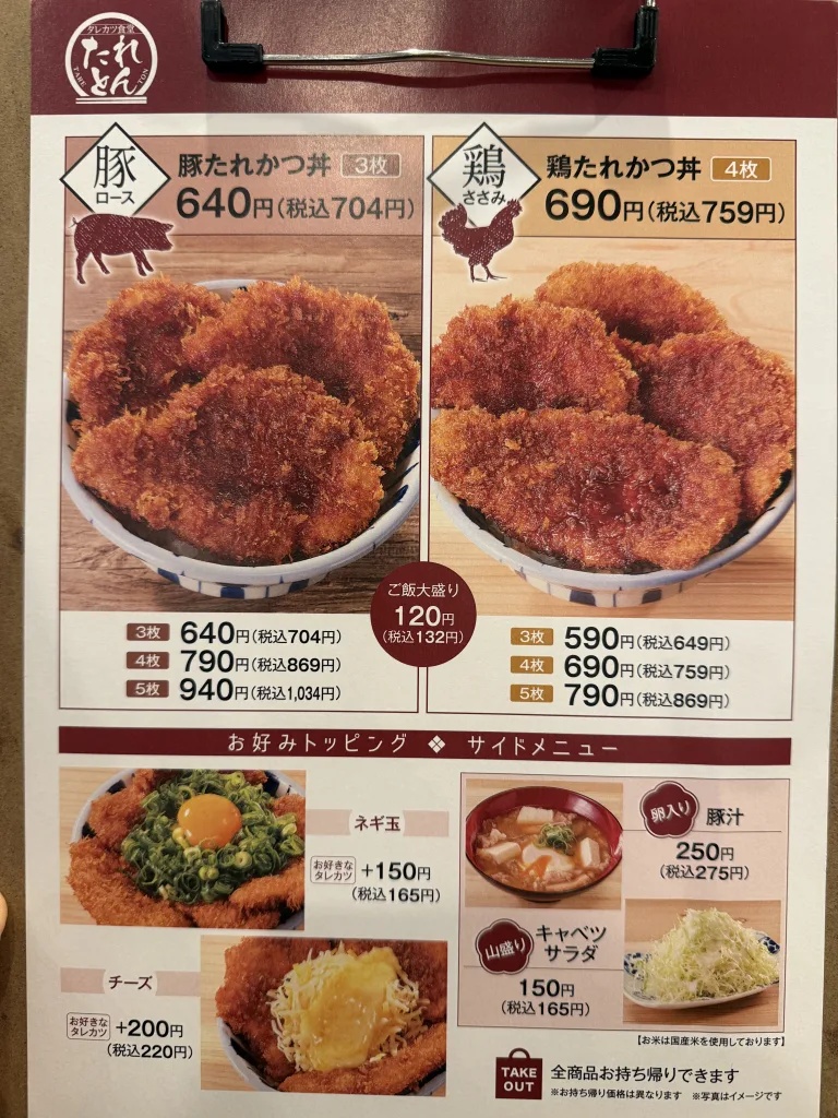 たれとんのメニュー