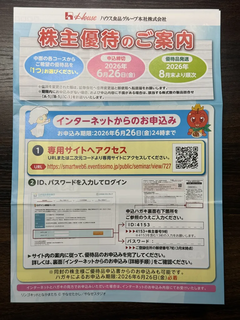 ハウス食品の優待案内