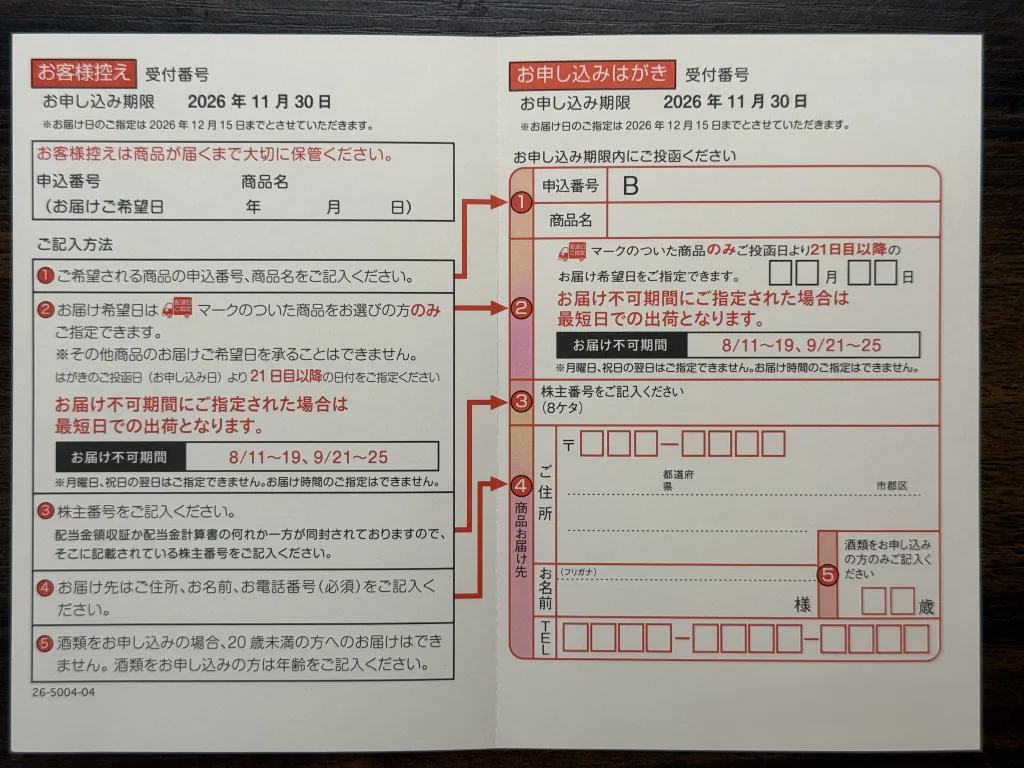 日本管財の株主優待申込書
