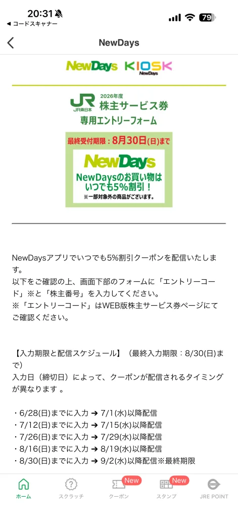 NewDaysの事前申請