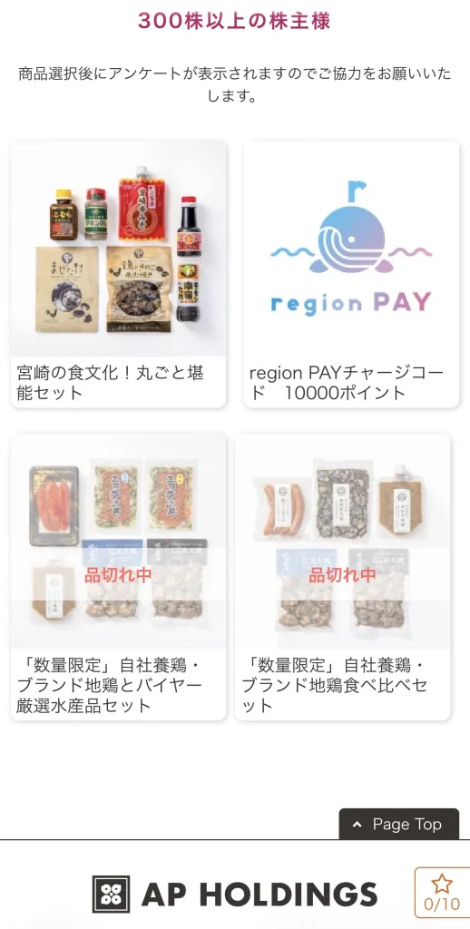 エーピーホールディングスの商品選択画面