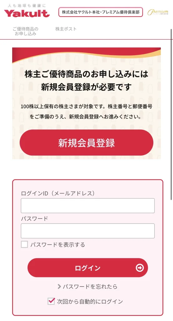 ヤクルトのログイン画面