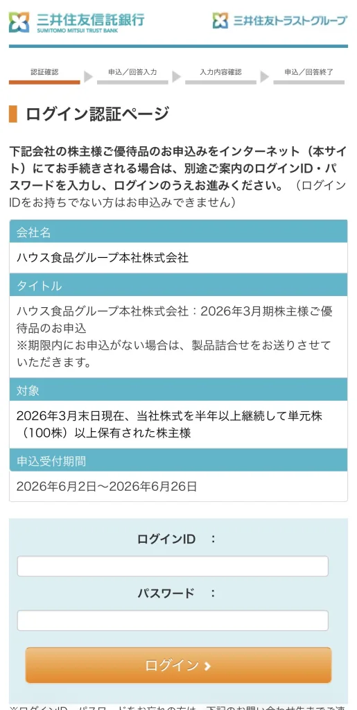 ハウス食品ログイン画面