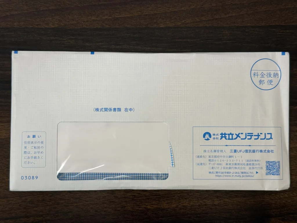 共立メンテナンスの封筒