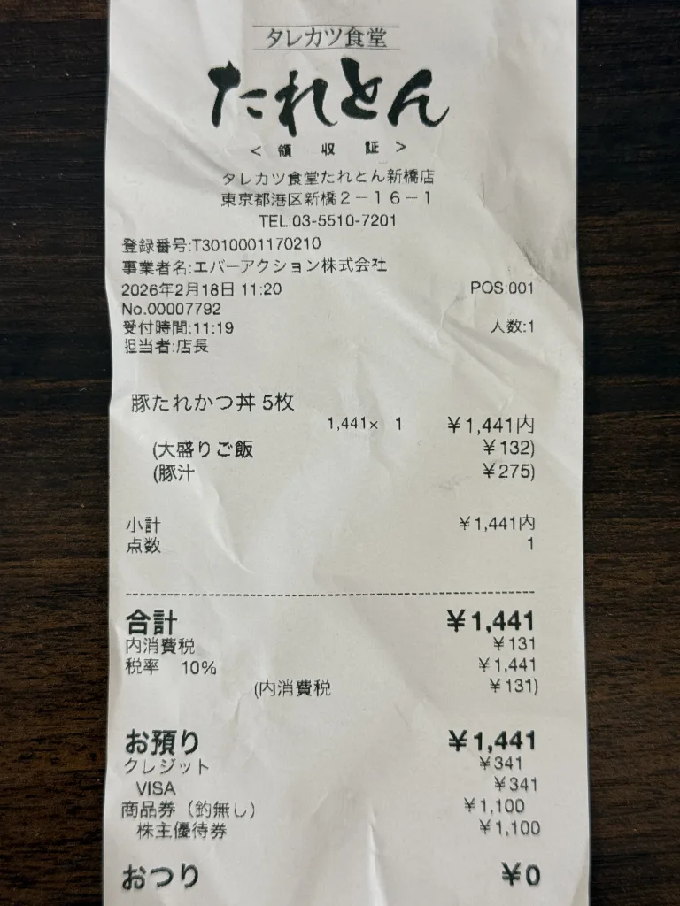 たれとんのレシート