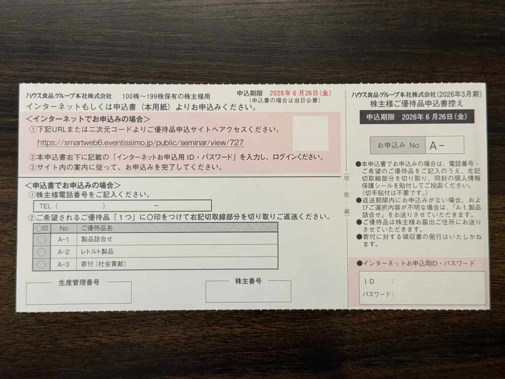 ハウス食品の申込書