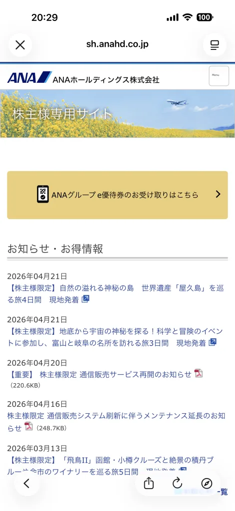 ANAの株主専用画面