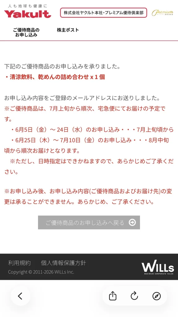 ヤクルト申し込み完了画面