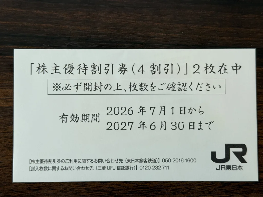 JR東日本の優待封筒