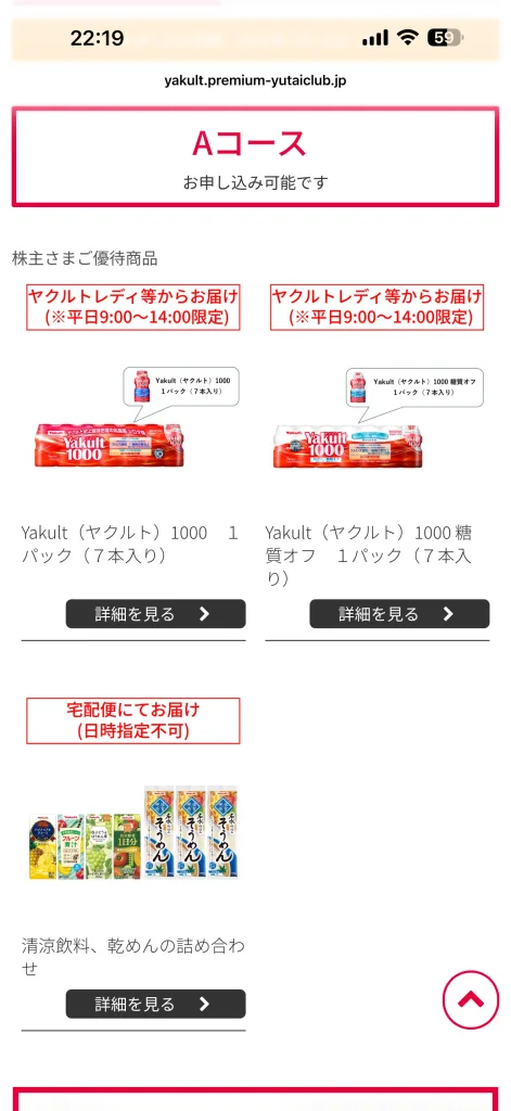 ヤクルトの優待品選択画面