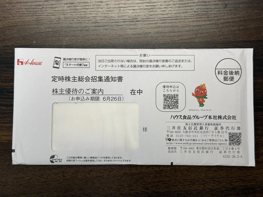 ハウス食品の封筒