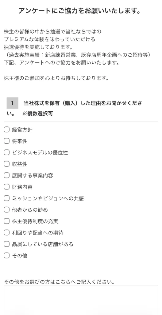 エーピーホールディングスのアンケート画面