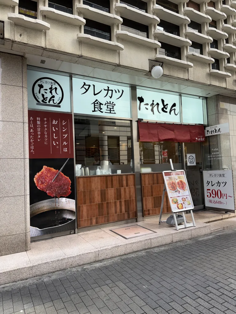 たれとんの外観