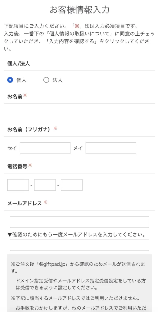 個人情報の入力