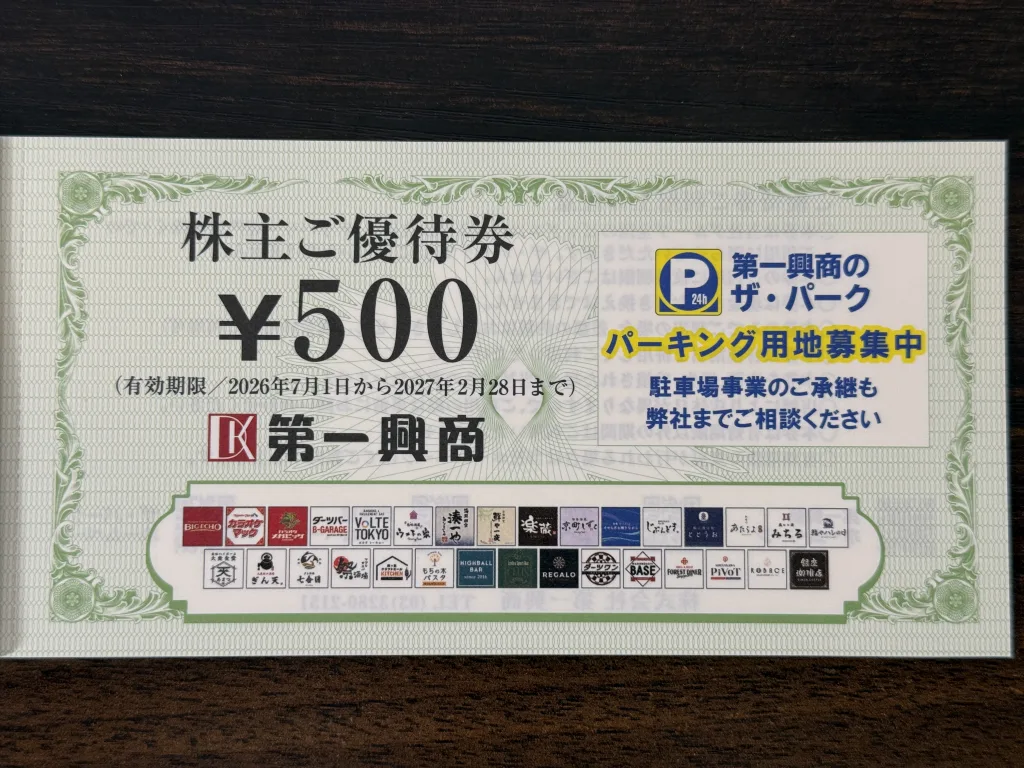 第一興商　株主優待　優待　ビッグエコー  居酒屋　カラオケ 株主優待】年間1万円‼️第一興商（7458）優待ランチ&完全活用術