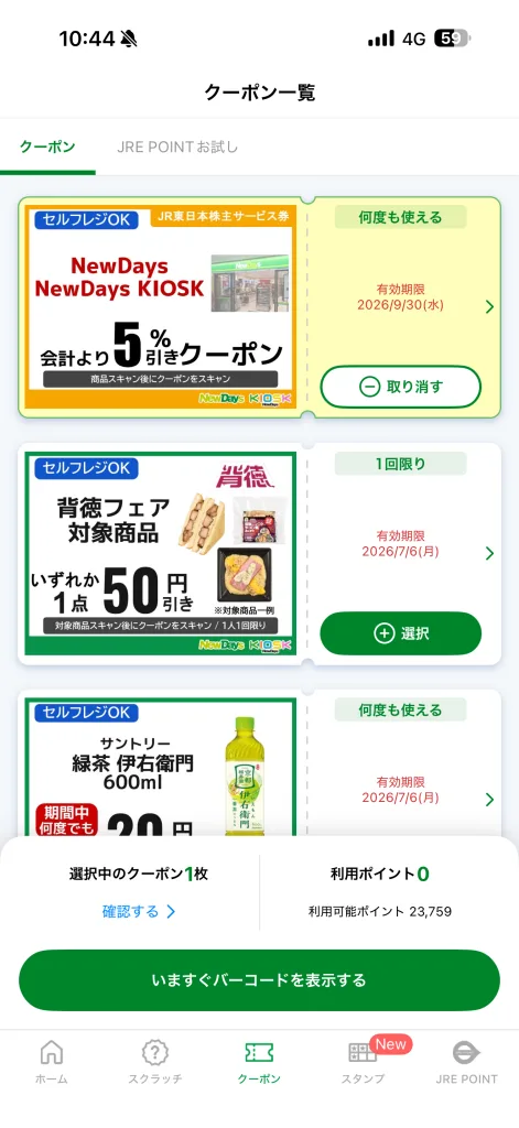 NewDaysのクーポン