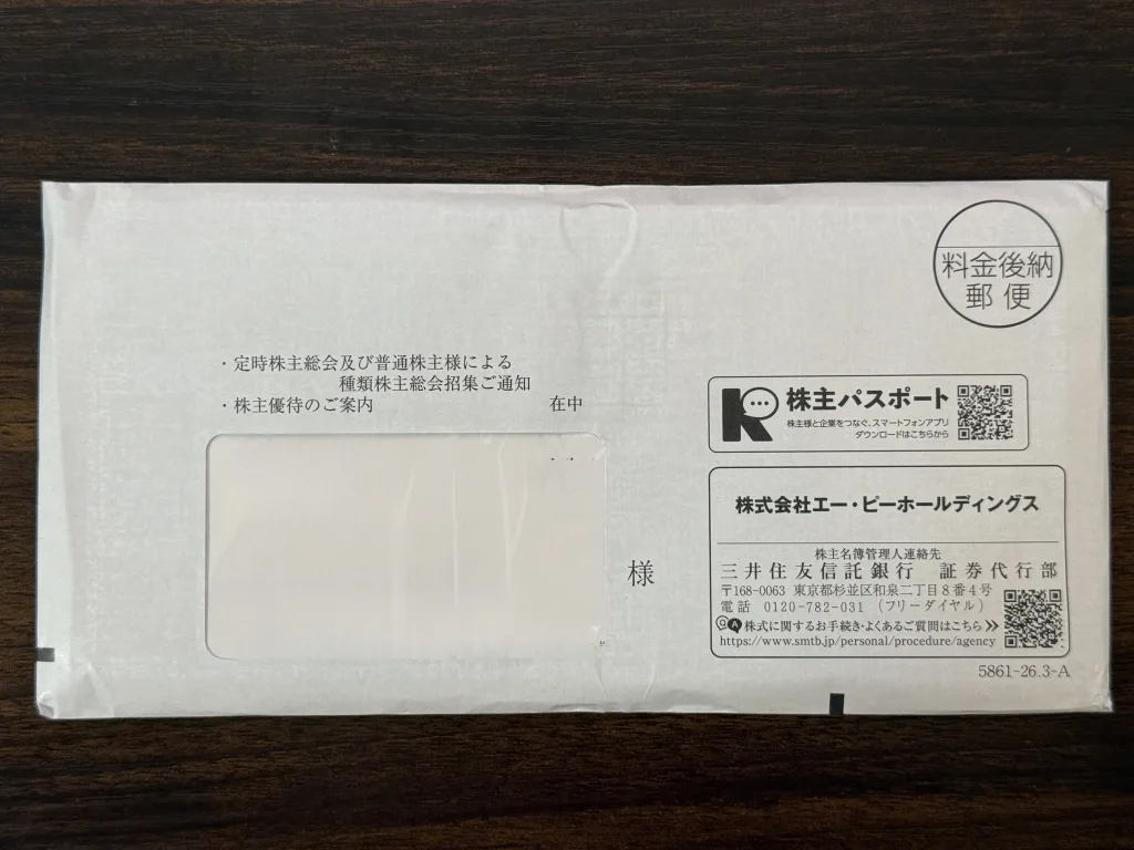 エーピーホールディングスの封筒