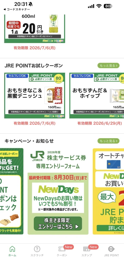 NewDaysのアプリ画面