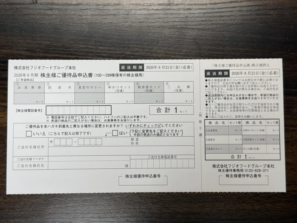 フジオフードの申込書