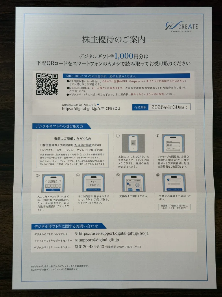 日本情報クリエイトの優待案内