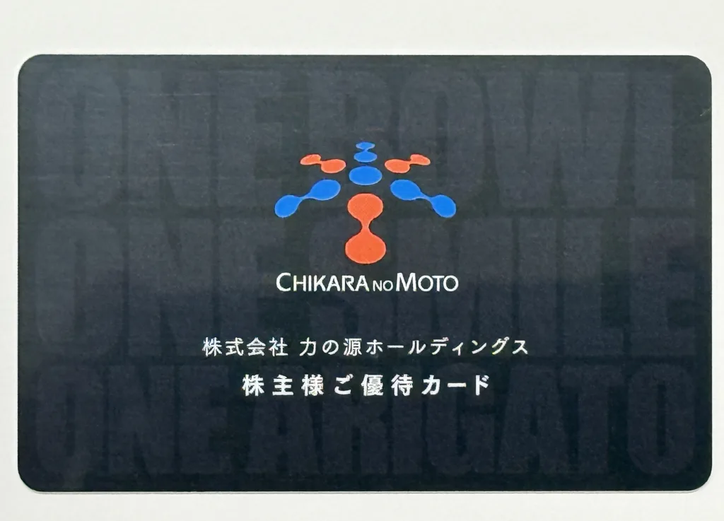 力の源の優待カード