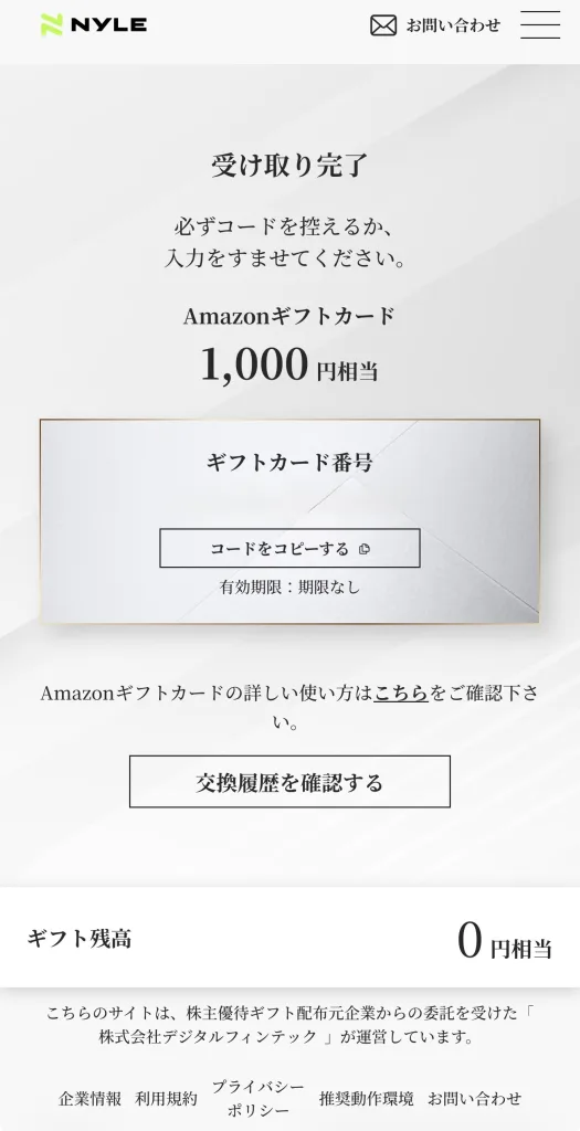 ナイルの優待アマギフ交換