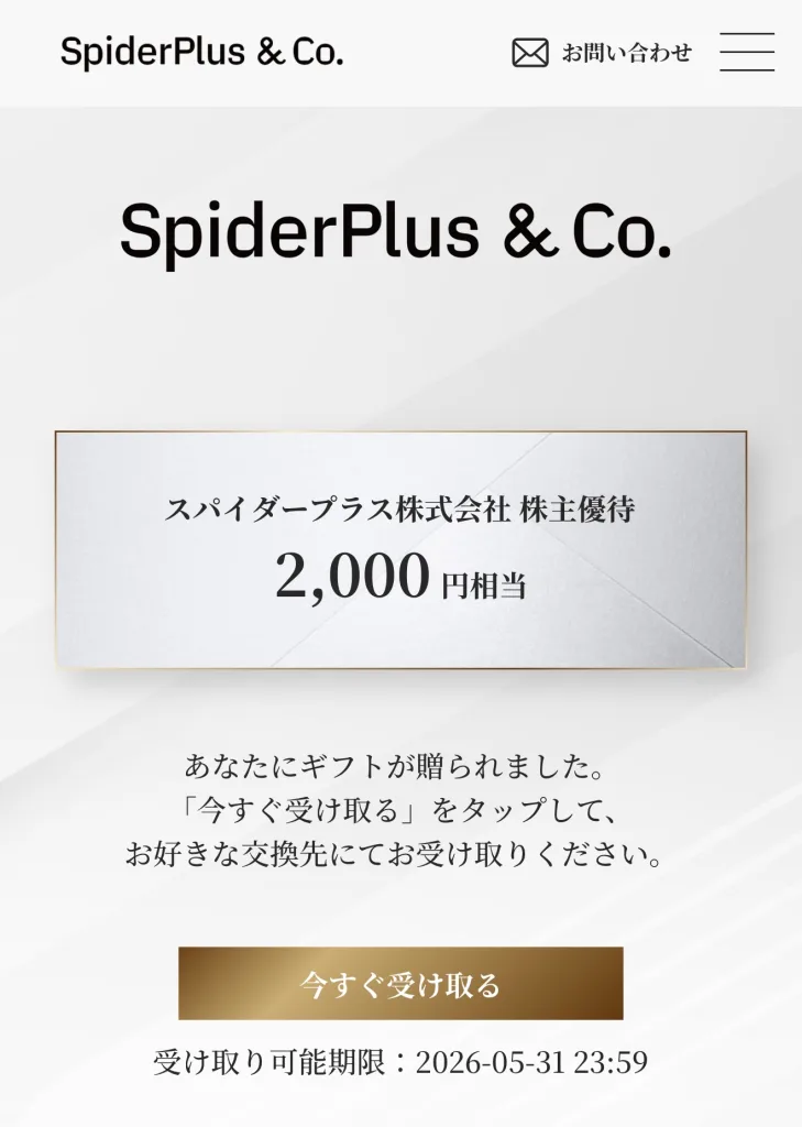 スパイダープラスの優待