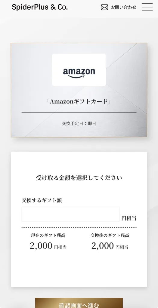 スパイダープラスでアマゾンギフトを選択