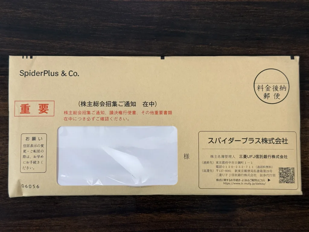 スパイダープラスの封筒