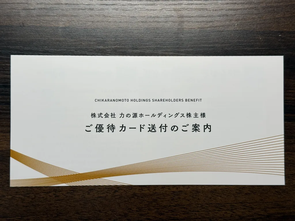 力の源の優待品