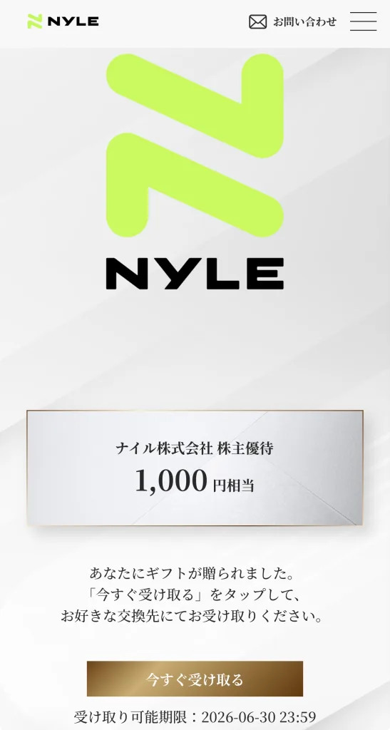 ナイルの優待画面