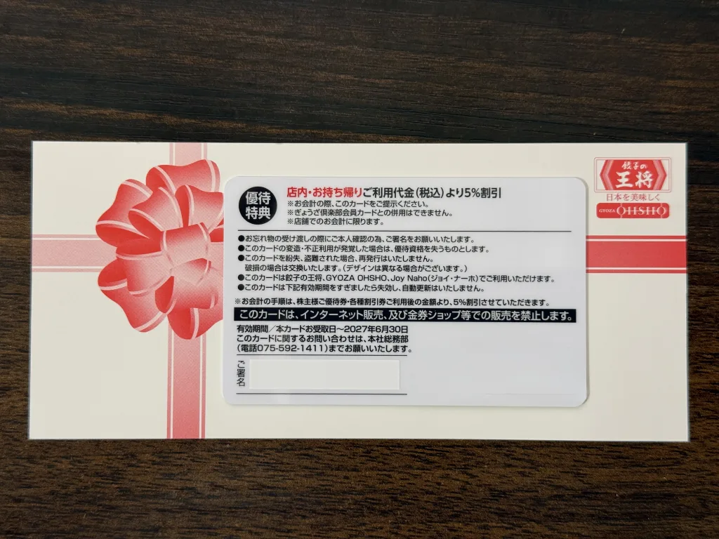 王将フードサービスの優待カードの確認
